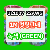 UL1007 22AWG 녹색 1M 컷팅판매/절단판매 해광 DIY PVC 전선 UL인증 리드케이블