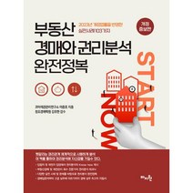 부동산 경매와 권리분석 완전정복(2023년 개정법률을 반영한 실전사례 103가지)(개정판), 이충호, 마지원