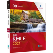 코리아메드북스 2021 동화 KMLE 8권 외과(각론) +미니수첩제공