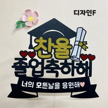 아이리스토퍼 OO아 졸업축하해 졸업토퍼 입학축하해 입학토퍼 꽃다발메모 꽃다발토퍼, 디자인F