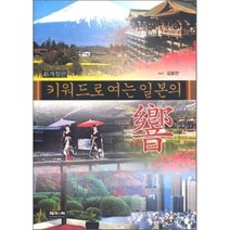 키워드로 여는 일본의 향, 제이앤씨(J&C), 김용안 저
