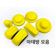 아데방 사포홀더 핸드파일 샌딩파일 손사포질 샌딩기 사포손잡이 아대방