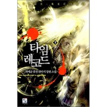 타임레코드. 7: 약속:최예균 퓨전 판타지 장편소설, 북두, 최예균 저