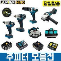 주피터 쥬피터 그라인더 함마드릴 해머드릴 충전드라이버 임팩드라이버 마끼다배터리 마끼다충전기 하이코배터리 하이코 충전기 BL1830 DC18RC, 옵션1) 임팩드라이버