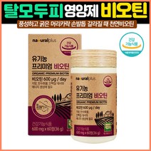 식약처인증 100%유기농 프리미엄 비오틴60정 머리카락영양제 머리카락굵어지는법 탈모에좋은식품 머리영양제 먹는손톱영양제 탈모비오틴 머리카락빠짐 먹는발모제 모발강화 머리카락얇아짐