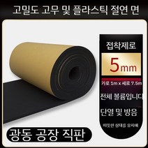 고무 보드 고밀도 플라스틱 단열재 방수 소음 방음 시트, I. 5mm 자체 접착 1m x 7.5m