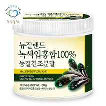 푸른들판 뉴질랜드 동결건조 초록입 녹색입 홍합 분말 160gx1통, 없음, 상세설명 참조