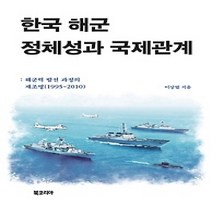 [개똥이네][중고-상] 한국 해군 정체성과 국제관계