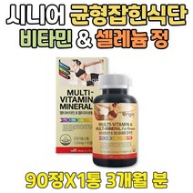 60대 균형잡힌식단 영양제 추천 지용성 미네랄 비타민 고용량 복합 셀레니움 데일리 B D E K C 아연 구리 실버 시니어 여성 여자 면역 고급 원데이팩 체력 여성 여자 노인