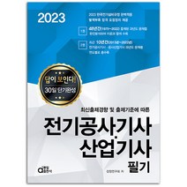 동일출판사 2022 전기공사기사 산업기사 필기 - 답이 보인다 30일 단기완성, 단품