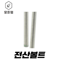 전산볼트 (3mm~50mm) 3mm 4m m5mm 6mm 8mm 10mm 12mm 14mm 16mm 18mm 20mm 22mm 24mm 1/4mm 5/16mm 3/8mm 1/2mm, 전산볼전트 2