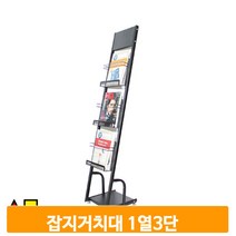 리플렛 잡지 거치대 A4 1열 3단 카다로그 꽂이 스탠드