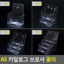 A5 카달로그 브로셔 꽂이 A5카달로그꽂이 아크릴꽂이 카달로그꽂이 테이블스탠드 행사안내판 쇼케이스 카달로그브로셔꽂이, 1단, 1개