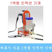 인젝션기계 에폭시 발포우레탄 그라우팅 패카 크랙보수 방수자재 비봉산업, 옵션2