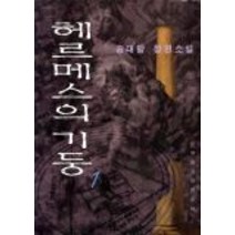 중고도서 헤르메스의 기둥 12완결 전2권 - 송대방 지음 문학동네