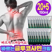 빠르게 흡수 바르는 글루코사민 크림 로션 관절 무릎 연골 어깨 골프 근육통 통증 마사지 맛사지 겔 젤 바르는 파스 운동 스포츠 glucosamine cream 150ml x 25, 글루코사민크림 150ml x 25개