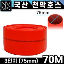노바마켓 적색 천막호스 3인치 x 70M 농업용 공업용 양수기용 펌프호스 공사장용