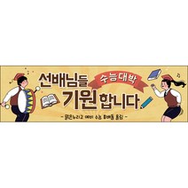 맑은누리디자인 미니핸디형 수능현수막 025-가로형 80x24cm (가공선택필수) [주문제작]