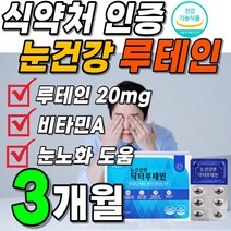 식약처 인증 루테인 플러스 슈퍼 클리어 눈건강 루테이 눈에 좋은 루테린 누테인 닥터 비타민 영양제 에이 비타A 결명자 골드 미니 식약청 아이 야간 운전 직장인 부모님 명절 선물, 1박스(90캡슐 21200원 할인)