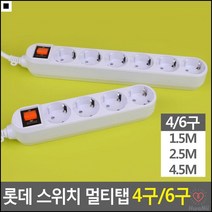 계산기기연결용 가정비치용 거실가전제품용 스위치멀티탭 온오프스위치탭 전기연장, 4구 1.5M