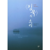 침묵의 소리, 동연, 엔도 슈사쿠 저/김승철 역