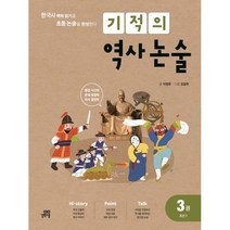 (길벗스쿨) 기적의 역사 논술 3권 - 조선 1