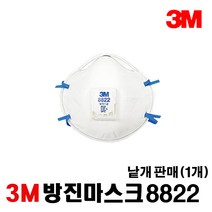3M 방진마스크 8822 방진1급 낱개 판매, 단품