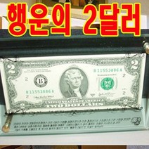 행운의2달러-행운의2달러 앤 사진액자, 행운의2달러
