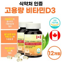 식약처 인정 프리미엄 비타민D3 캐나다 직수입 고용량 5000iu 캡슐 썬디 써니디 고함량 식약처 인증 권장량 임산부 아이 청소년 학생 성인 50대 60대 부모님 선물 30대 여성