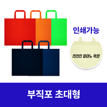 인쇄 가능 대형 부직포가방 보조가방 시장바구니 학원가방, 5.대형 부직포가방, 네이비, 1개