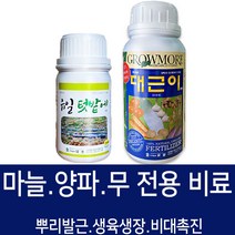 [비료컴퍼니] 마늘.양파.무 구근류 전용 영양제세트 비대제 텃밭비료 주말농장 복합비료 모두싹 식물영양제