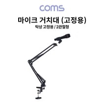 Coms TB150 탁상 고정용 마이크 거치대 스탠드 2관절형