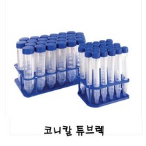 코니칼 튜브렉 (15ml)