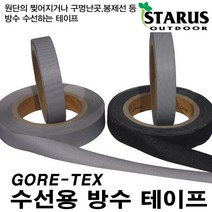 스타루스 고아텍스 수선용 테이프, 1개