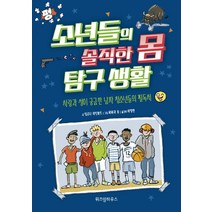 소년들의 솔직한 몸 탐구 생활:사랑과 성이 궁금한 남자 청소년들의 필독서, 위즈덤하우스
