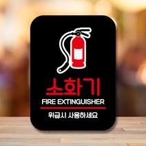 뭉키데코 표지판 안내판 팻말 푯말 실내 미니간판 제작 출력_Q2_182_소화기, 블랙