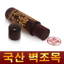 금분 벽조목 인감도장, 도장종류:04.금분달마|글씨서체:05.한문고인체, 단품