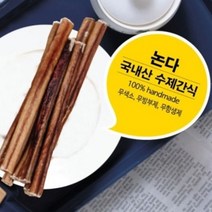 제로나인 강아지 애견 수제 간식 카우스틱 20cm, 상세페이지 참조