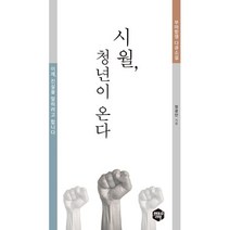 시월 청년이 온다:부마항쟁 다큐소설, 정광민 저, 현대사리뷰