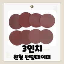 샌딩기사포 원형샌딩페이퍼 320-2000방 3인치, 320방