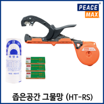 맥스 HT-RS 고추결속기 농작물 가지 줄기 유인 원예용 자동 결속기, RS(본체)+백색테이프(1통)+핀(3갑)