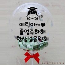 졸업식 풍선 꽃다발 졸업 축하 풍선 용돈풍선 돈풍선 DIY 세트, 손펌프 미포함