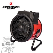 짐머만 3kw 팬히터 캠핑난로 열풍기 온풍기 전기 발난로 저소음 공업용 가정용 공업용 ZMH-KW4008R