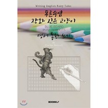 푸른수염·장화 신은 고양이 영어동화 쓰기 (영어원서) : BLUE BEARD·PUSS IN BOOTS - Writing English Fairy Tales, BOOKK(부크크)