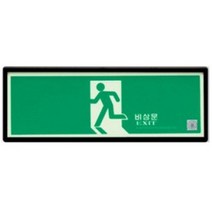 션턬필슈@피난유도축광표지판 5매 비상안내판 표시판 안내판 도판 구판 안전 구안/*캐, 채룩!!