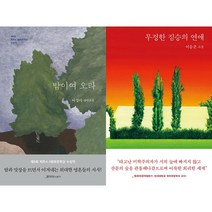 밤이여 오라 + 무정한 짐승의 연애 세트(전2권)