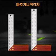 마호가니 직각자 쇠자 기역자, 250mm