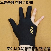 금남당구재료 조아당구장갑(왼손용)-검정색 당구장세손장갑 산체스장갑 산체스당구장갑 선수용당구장갑 IBS장갑 IBS당구장갑 IBS선수용당구장갑 킹당구장갑 킹선수용장갑 야크세손장갑 조