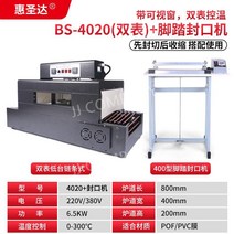 열수축 포장기 비닐 터널 열전도 컨베이어 진공기 10종, (결합) BS-4020 수축기 수출형 로우 플랫폼 체인
