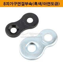 8자가구연결부속(흑색/아연도금)(8자철물/보강철물/꺽쇠/연결철물/8자꺽쇠/8자연결쇠/가구철물/가구부속), 아연도금